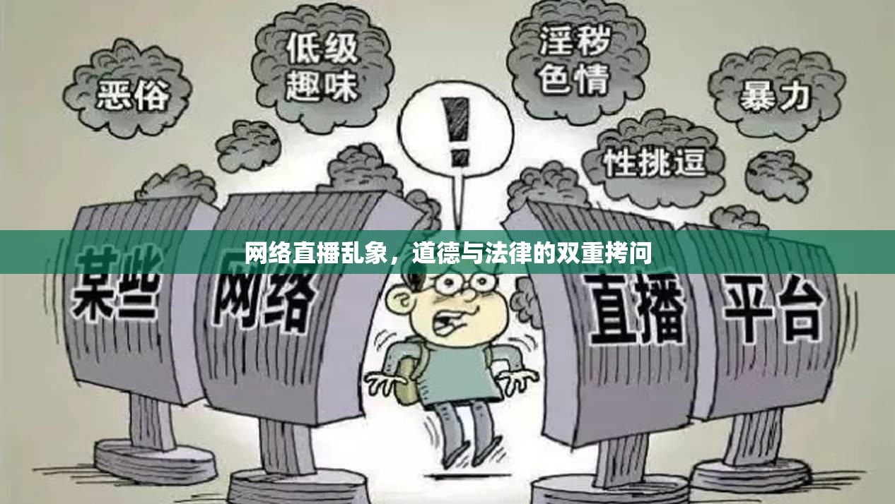 網(wǎng)絡(luò)直播亂象，道德與法律的雙重拷問