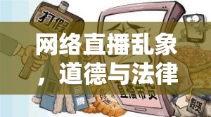 網(wǎng)絡(luò)直播亂象，道德與法律的雙重拷問