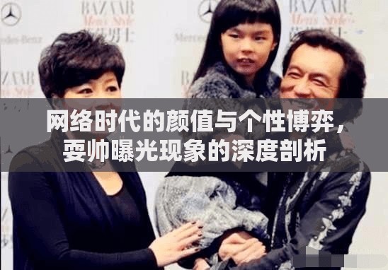 網(wǎng)絡(luò)時代的顏值與個性博弈，耍帥曝光現(xiàn)象的深度剖析