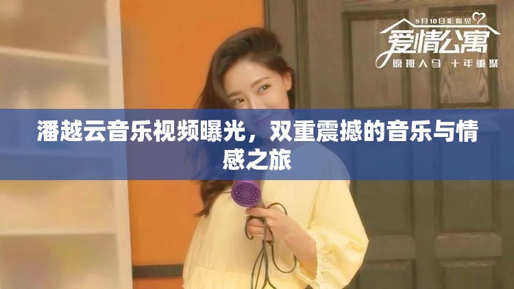 潘越云音樂(lè)視頻曝光，雙重震撼的音樂(lè)與情感之旅
