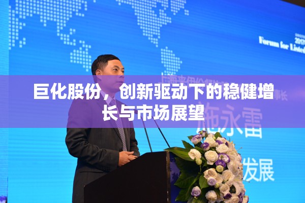 巨化股份，創(chuàng)新驅(qū)動下的穩(wěn)健增長與市場展望