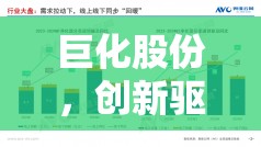 巨化股份，創(chuàng)新驅(qū)動下的穩(wěn)健增長與市場展望