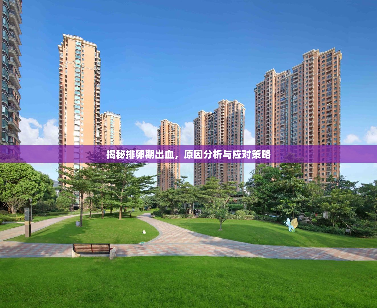 揭秘排卵期出血，原因分析與應(yīng)對(duì)策略