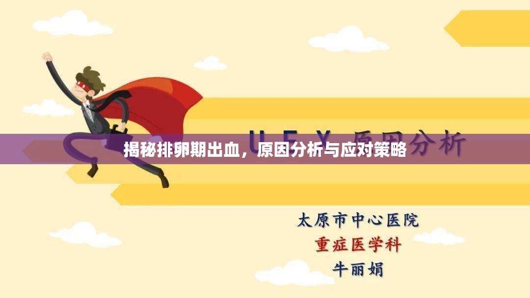 揭秘排卵期出血，原因分析與應(yīng)對(duì)策略