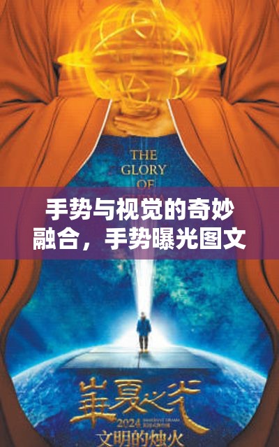 手勢與視覺的奇妙融合，手勢曝光圖文的藝術(shù)與科學(xué)探索