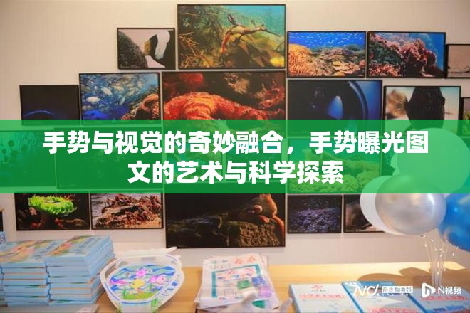 手勢與視覺的奇妙融合，手勢曝光圖文的藝術(shù)與科學(xué)探索