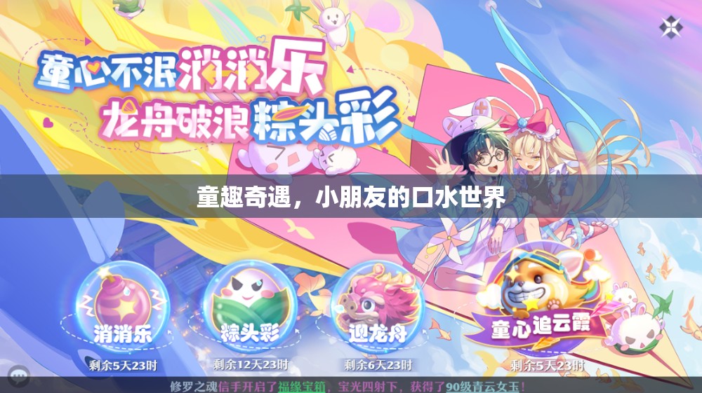 童趣奇遇，小朋友的口水世界