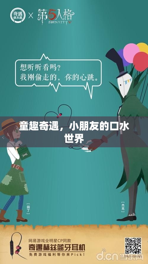 童趣奇遇，小朋友的口水世界