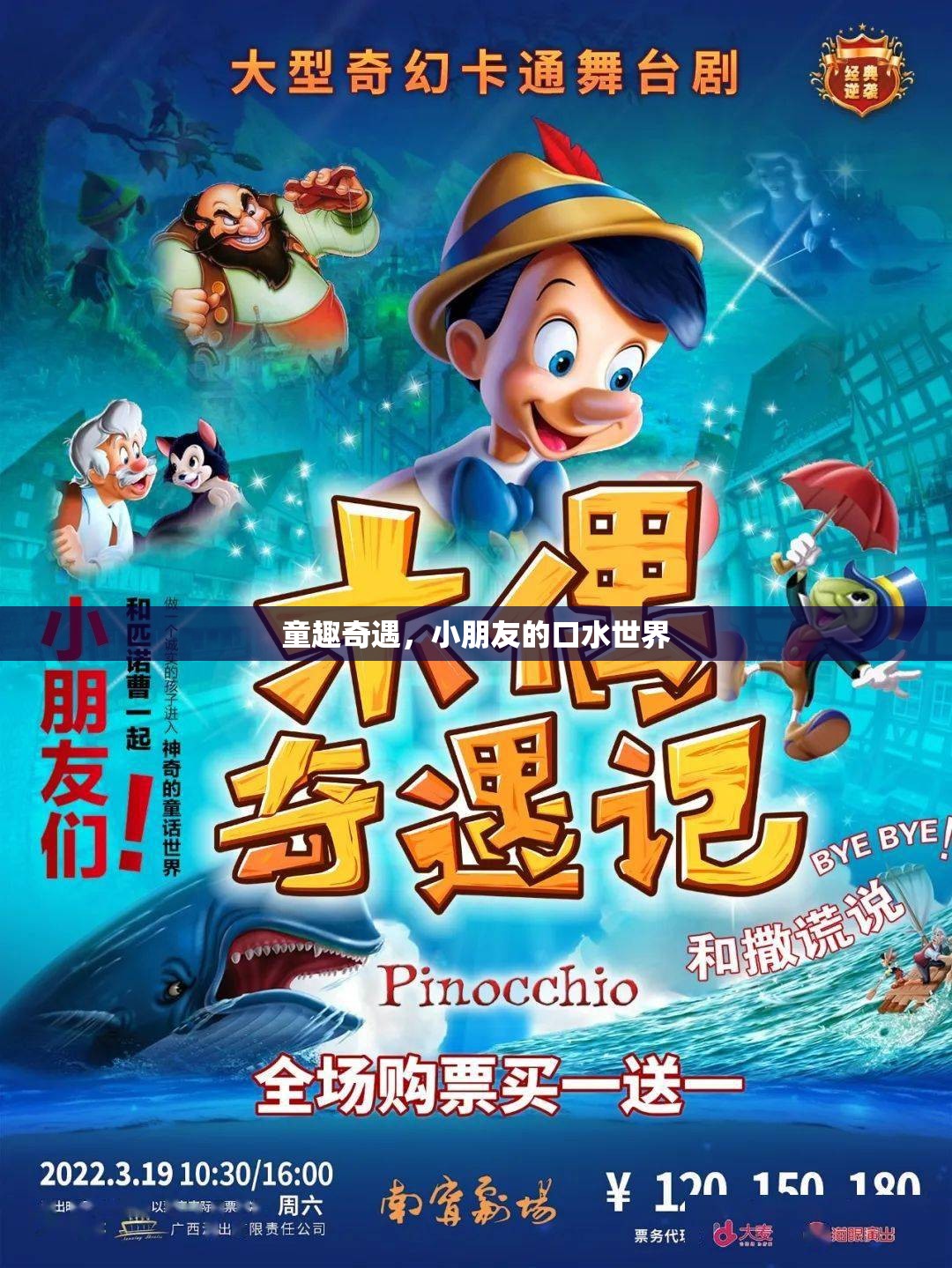 童趣奇遇，小朋友的口水世界