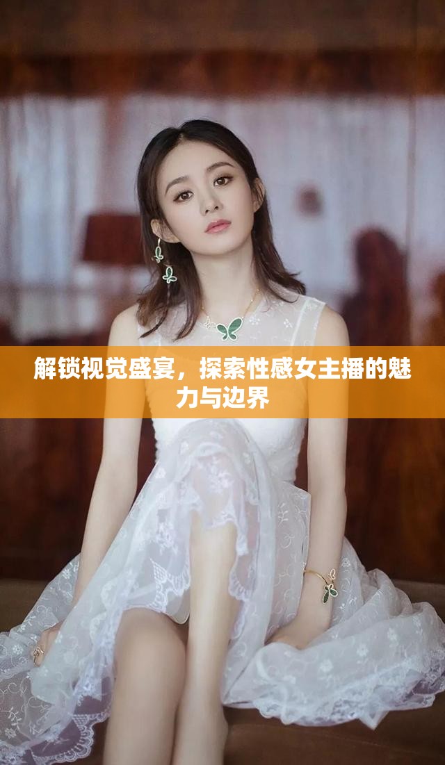 解鎖視覺盛宴，探索性感女主播的魅力與邊界