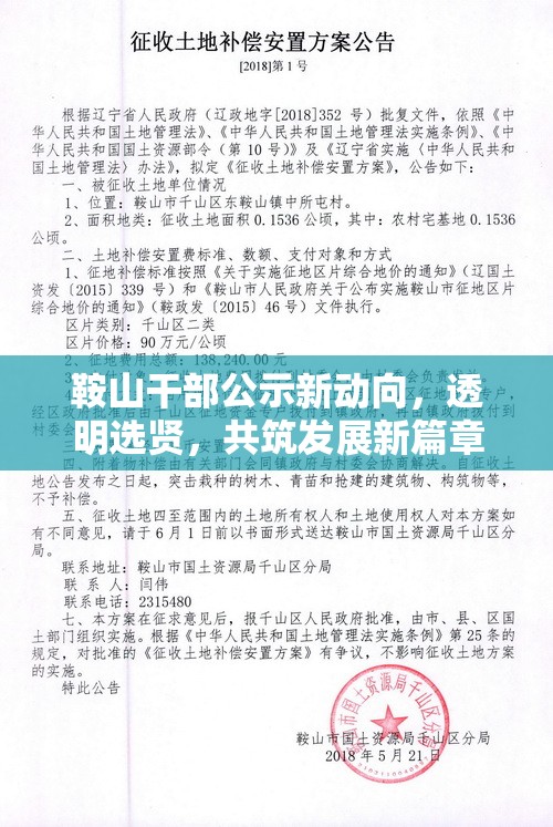 鞍山干部公示新動向，透明選賢，共筑發(fā)展新篇章