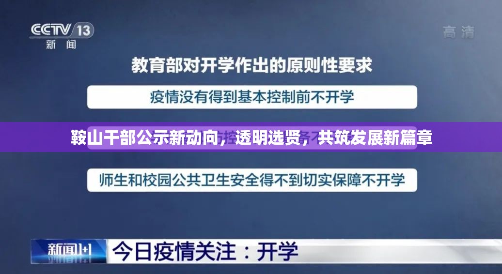 鞍山干部公示新動向，透明選賢，共筑發(fā)展新篇章