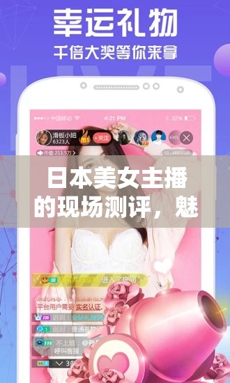 日本美女主播的現(xiàn)場測評，魅力與專業(yè)并存的直播體驗(yàn)