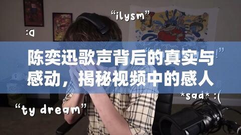 陳奕迅歌聲背后的真實與感動，揭秘視頻中的感人瞬間