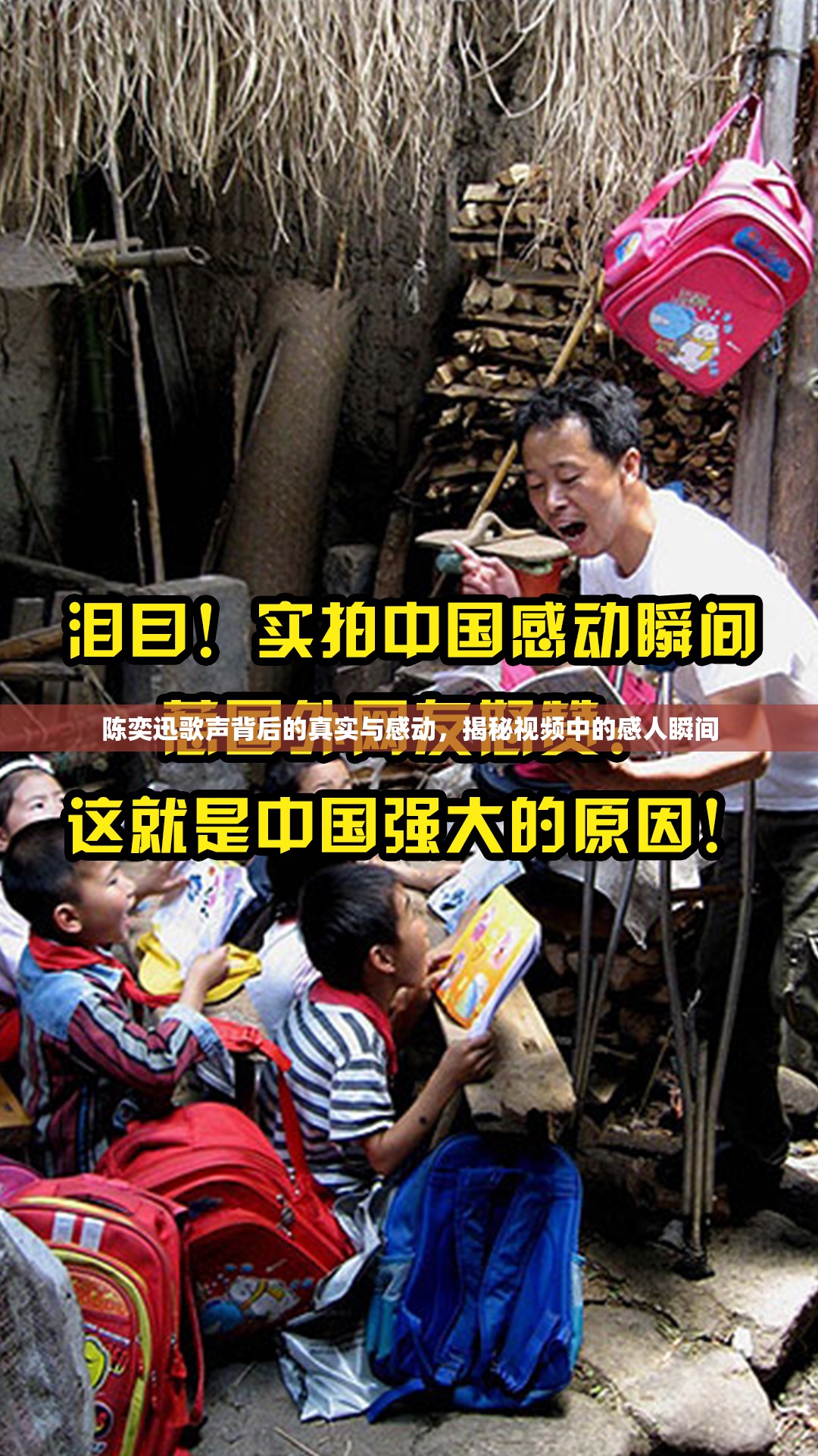 陳奕迅歌聲背后的真實與感動，揭秘視頻中的感人瞬間
