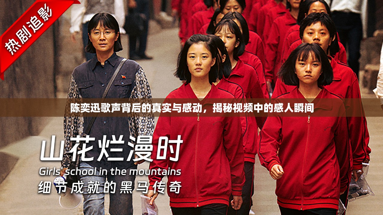 陳奕迅歌聲背后的真實與感動，揭秘視頻中的感人瞬間