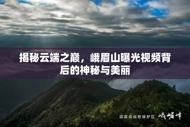 揭秘云端之巔，峨眉山曝光視頻背后的神秘與美麗