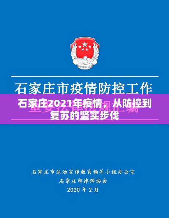 石家莊2021年疫情，從防控到復(fù)蘇的堅(jiān)實(shí)步伐