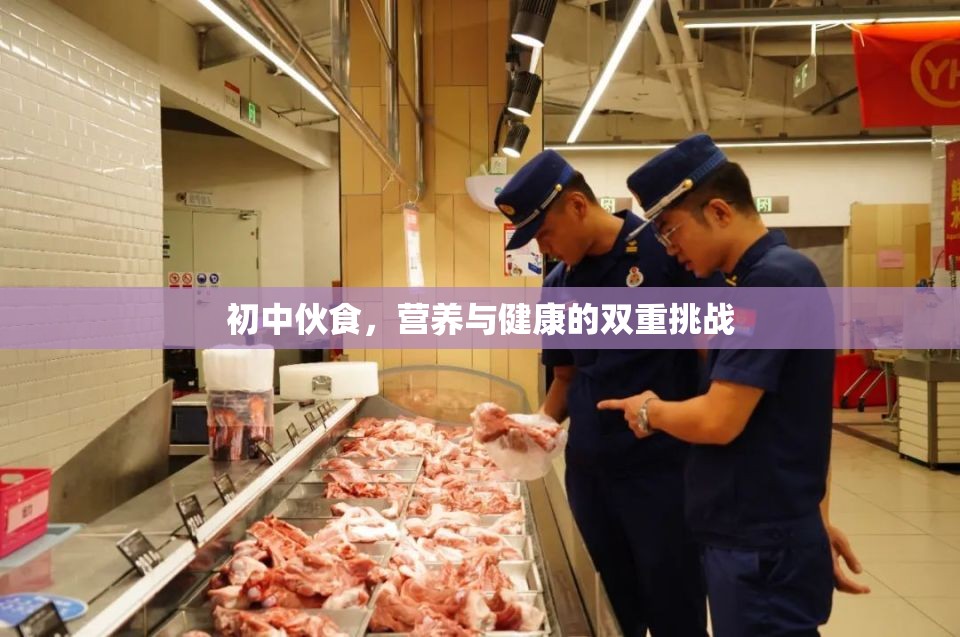 初中伙食，營(yíng)養(yǎng)與健康的雙重挑戰(zhàn)