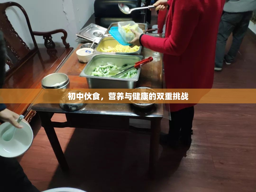 初中伙食，營(yíng)養(yǎng)與健康的雙重挑戰(zhàn)