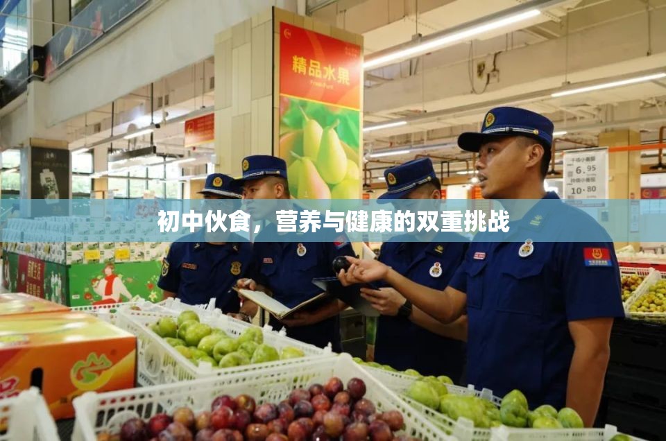 初中伙食，營(yíng)養(yǎng)與健康的雙重挑戰(zhàn)