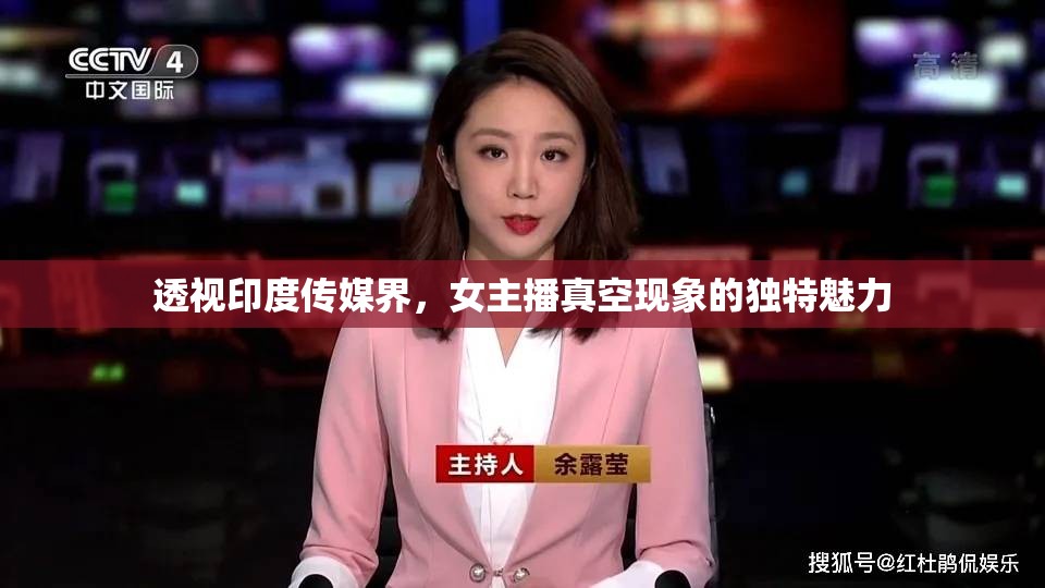 透視印度傳媒界，女主播真空現(xiàn)象的獨特魅力