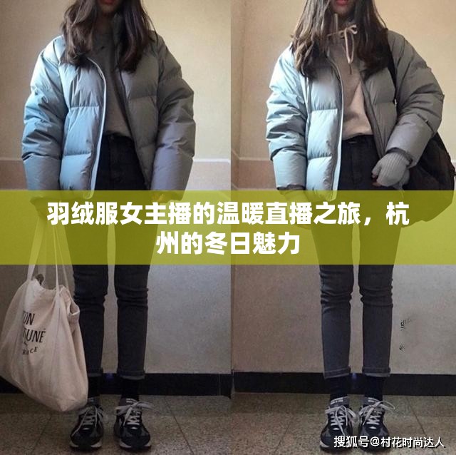 羽絨服女主播的溫暖直播之旅，杭州的冬日魅力