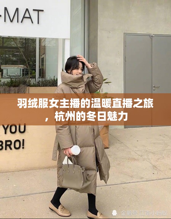 羽絨服女主播的溫暖直播之旅，杭州的冬日魅力
