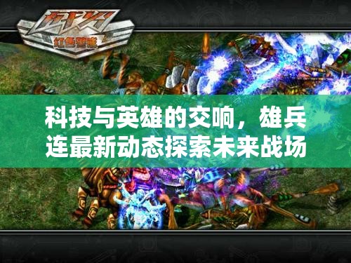 科技與英雄的交響，雄兵連最新動(dòng)態(tài)探索未來(lái)戰(zhàn)場(chǎng)無(wú)盡可能
