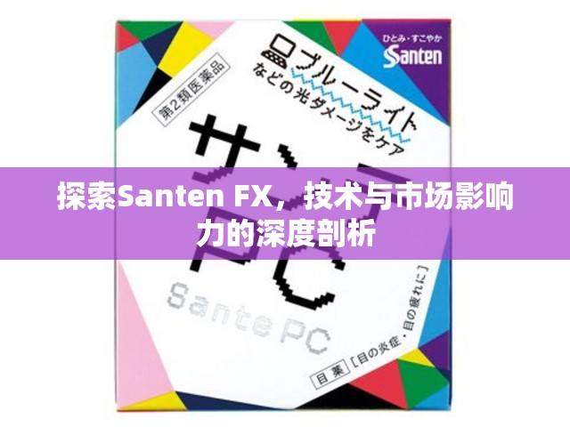 探索Santen FX，技術與市場影響力的深度剖析