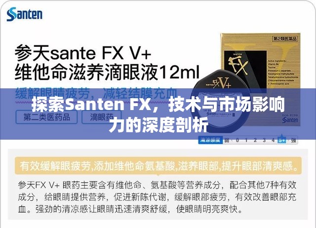 探索Santen FX，技術與市場影響力的深度剖析