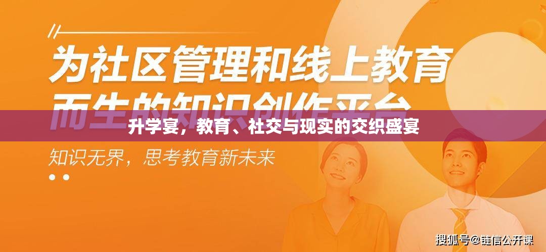 升學(xué)宴，教育、社交與現(xiàn)實(shí)的交織盛宴