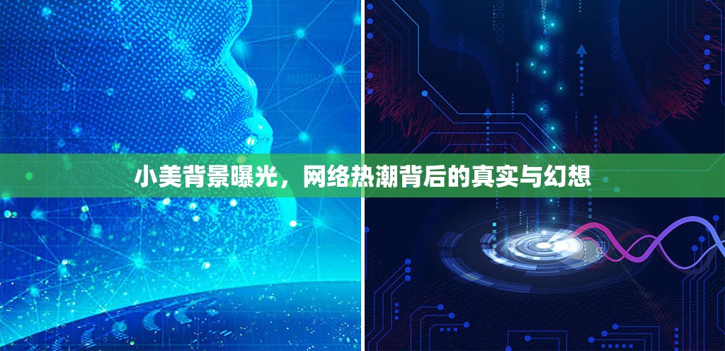 小美背景曝光，網(wǎng)絡(luò)熱潮背后的真實(shí)與幻想