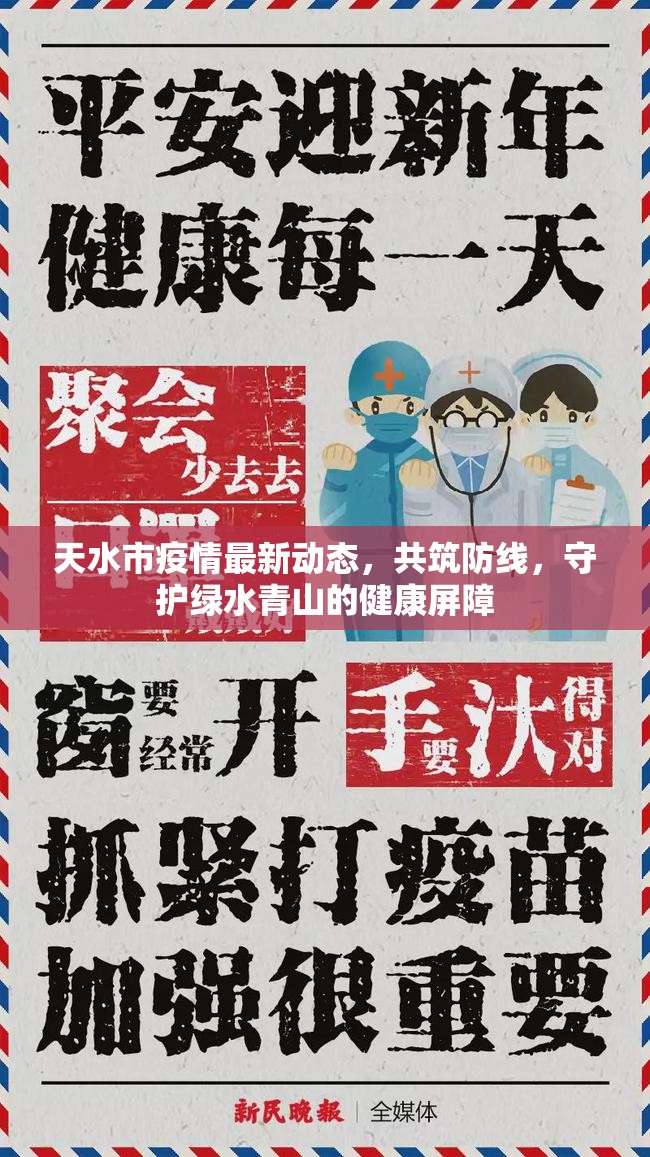 天水市疫情最新動(dòng)態(tài)，共筑防線，守護(hù)綠水青山的健康屏障