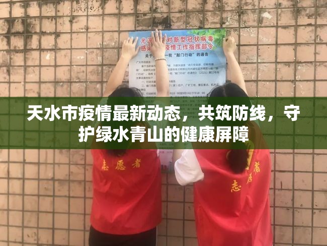 天水市疫情最新動(dòng)態(tài)，共筑防線，守護(hù)綠水青山的健康屏障