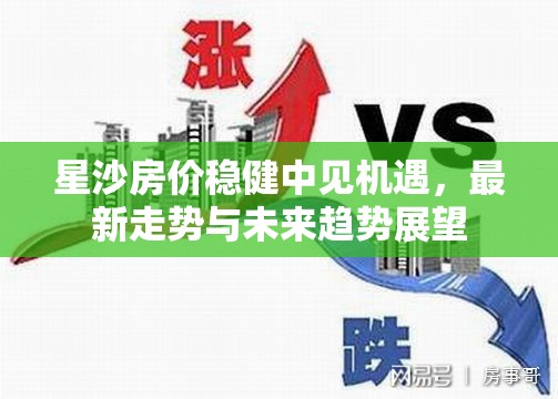 星沙房價(jià)穩(wěn)健中見機(jī)遇，最新走勢與未來趨勢展望