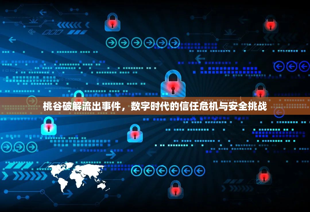 桃谷破解流出事件，數(shù)字時(shí)代的信任危機(jī)與安全挑戰(zhàn)