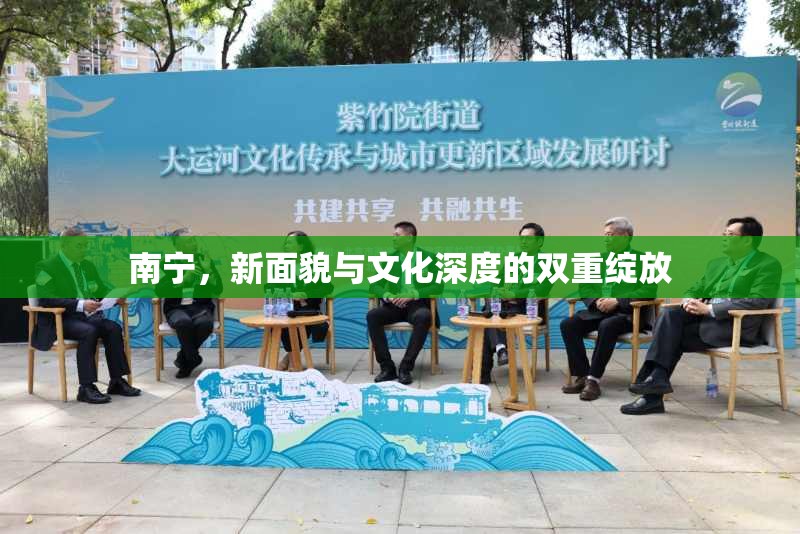 南寧，新面貌與文化深度的雙重綻放