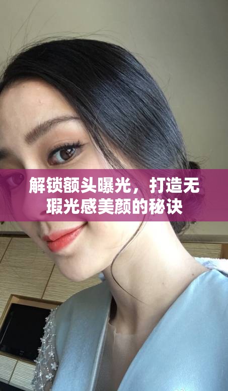 解鎖額頭曝光，打造無瑕光感美顏的秘訣