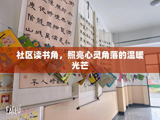 社區(qū)讀書(shū)角，照亮心靈角落的溫暖光芒