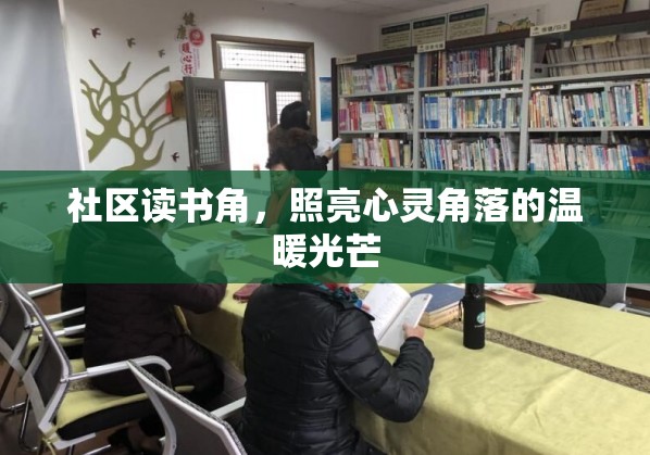 社區(qū)讀書(shū)角，照亮心靈角落的溫暖光芒