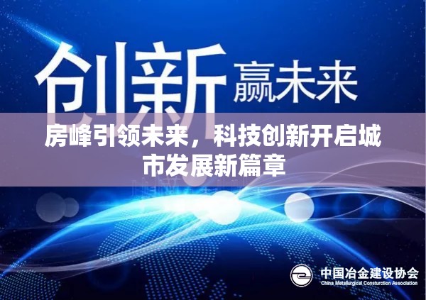 房峰引領(lǐng)未來(lái)，科技創(chuàng)新開(kāi)啟城市發(fā)展新篇章