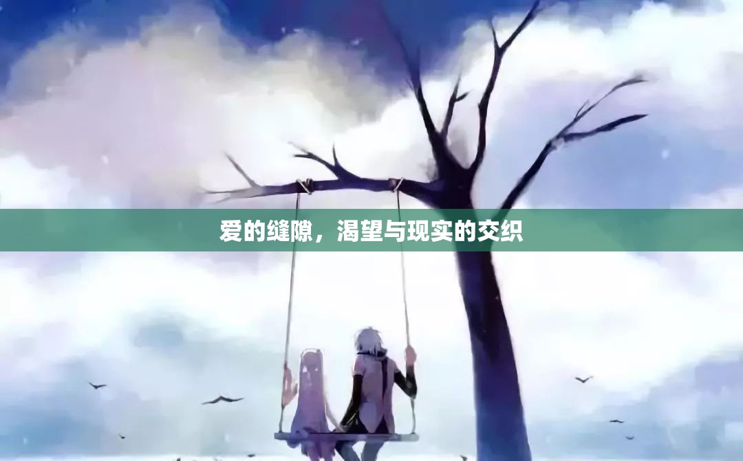 愛(ài)的縫隙，渴望與現(xiàn)實(shí)的交織