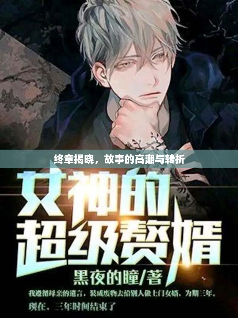 終章揭曉，故事的高潮與轉(zhuǎn)折
