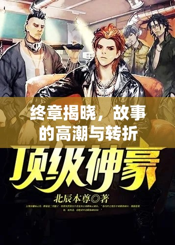 終章揭曉，故事的高潮與轉(zhuǎn)折