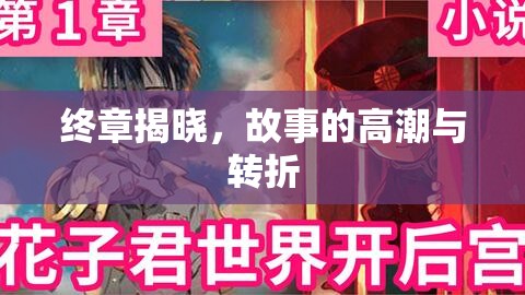 終章揭曉，故事的高潮與轉(zhuǎn)折