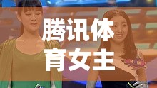 騰訊體育女主播詩(shī)詩(shī)，舞動(dòng)體育場(chǎng)的魅力綻放