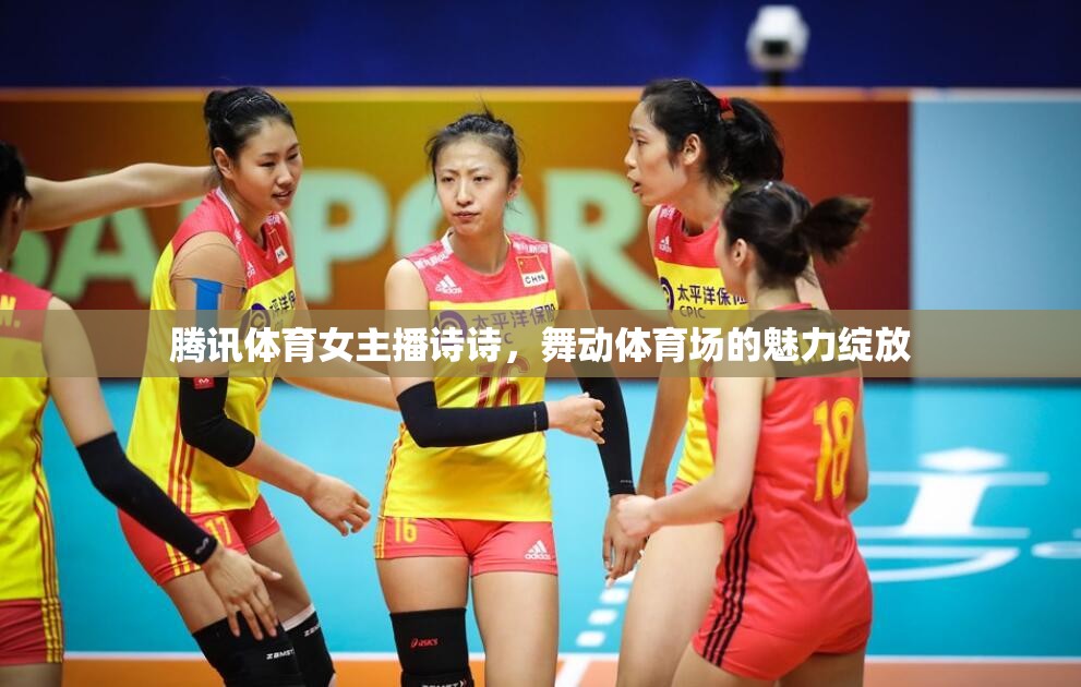 騰訊體育女主播詩(shī)詩(shī)，舞動(dòng)體育場(chǎng)的魅力綻放