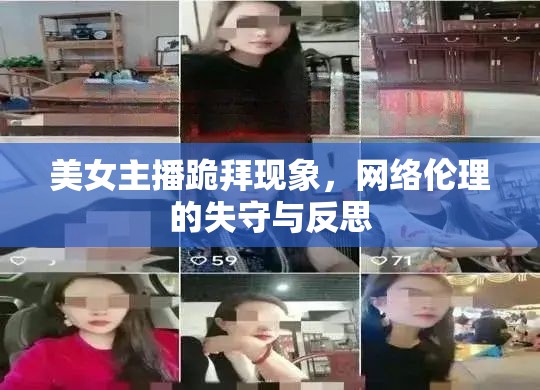 美女主播跪拜現(xiàn)象，網(wǎng)絡(luò)倫理的失守與反思