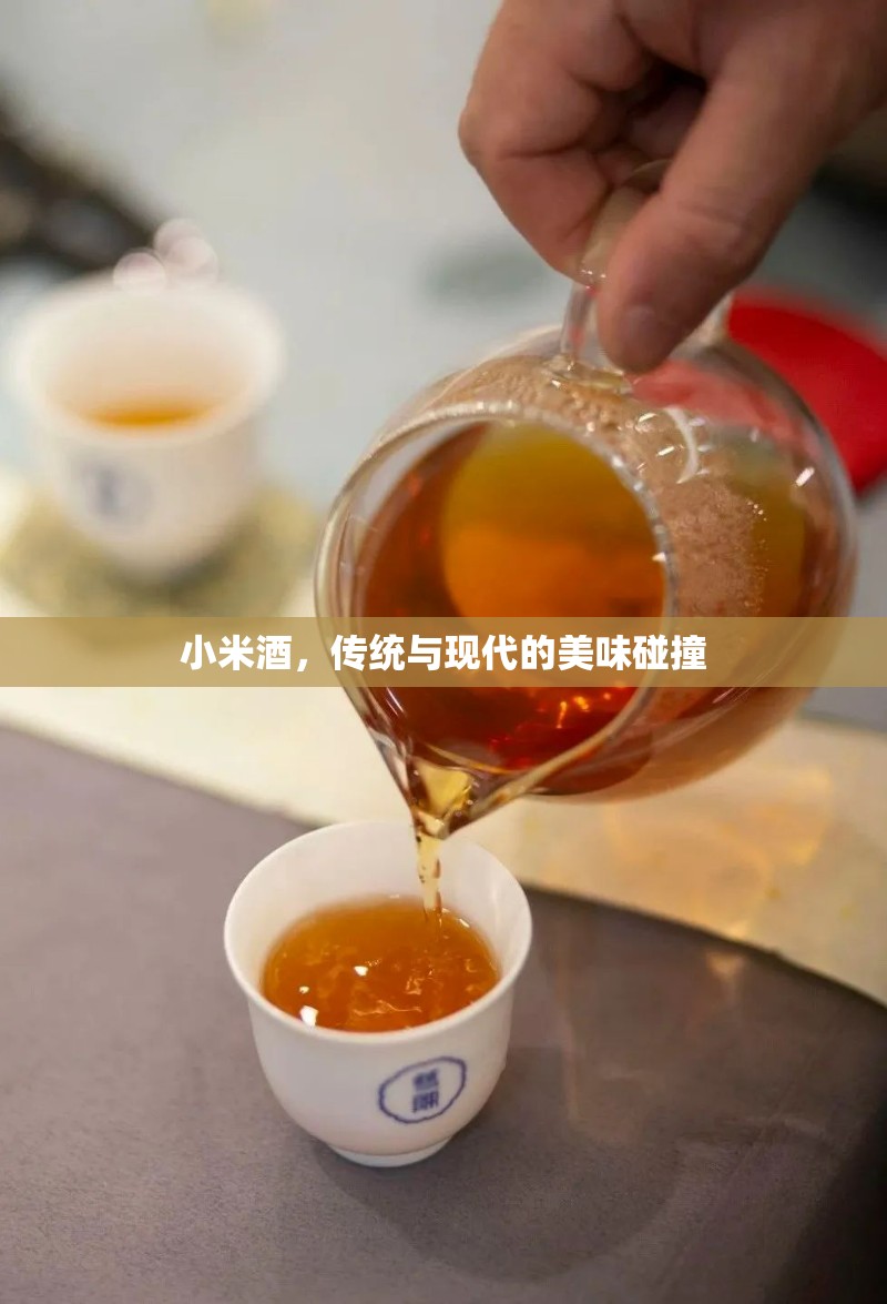 小米酒，傳統(tǒng)與現(xiàn)代的美味碰撞